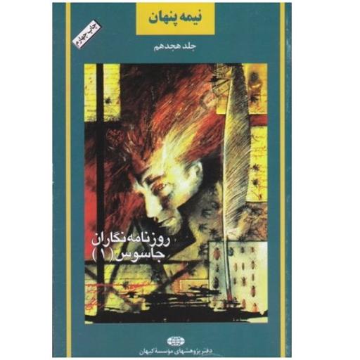 کتاب نیمه پنهان 18جلد هجدهم  روزنامه نگاران جاسوس 1 نشر کیهان 