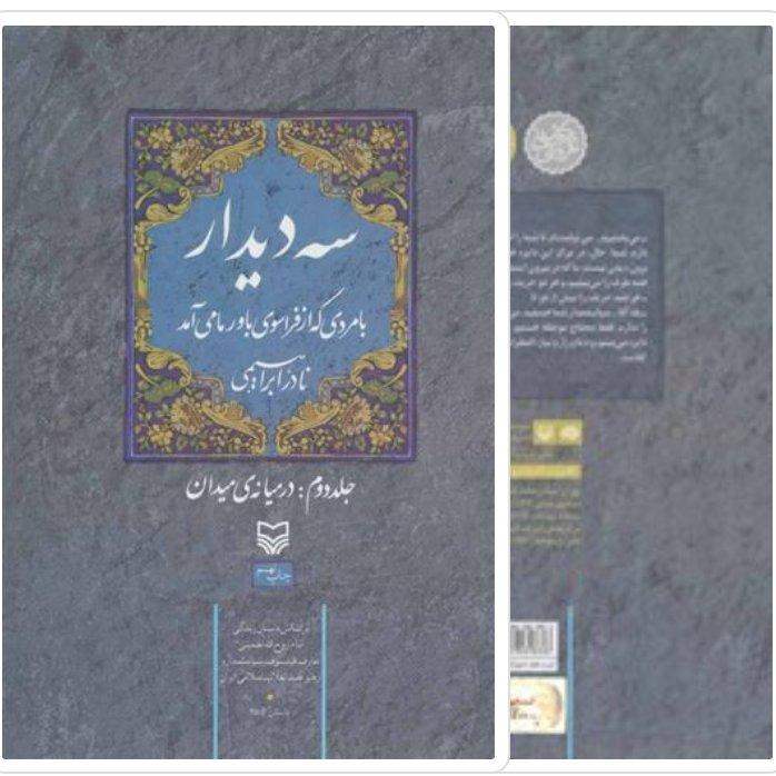 سه دیدار جلد دوم اثر نادر ابراهیمی با تخفیف ویژه کتاب سه دیدار جلد 2 آثار موجود کتاب سه دیدار جلد اول تضادهای درونی 