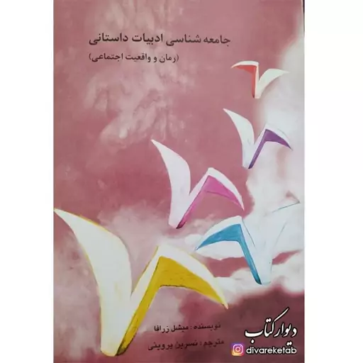 کتاب جامعه شناسی ادبیات داستانی رمان و واقعیت اجتماعی اثر میشل زرافا با تخفیف ویژه نشر سخن چاپ تمام و نایاب 