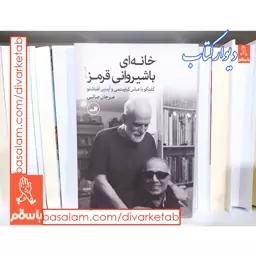 کتاب خانه ای با شیروانی قرمز(گفتگو با عباس کیارستمی و آیدین آغداشلو)
