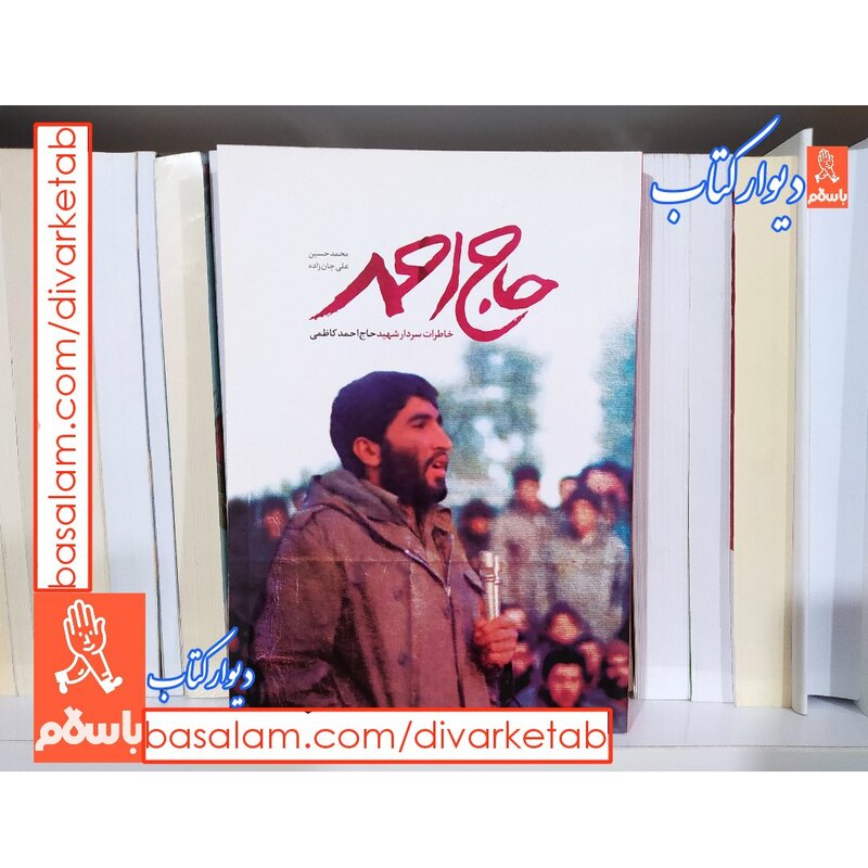 کتاب حاج احمد با تخفیف ویژه خاطراتی از سردار شهید احمد کاظمی 