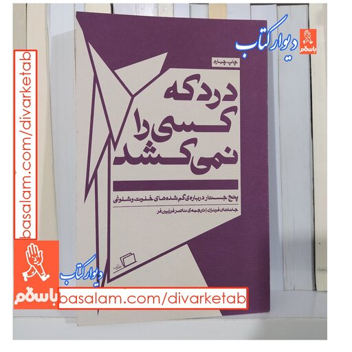 کتاب درد که کسی را نمی کشد با تخفیف ویژه اثر جاناتان فرنزن نشر اطراف قطع پالتویی 