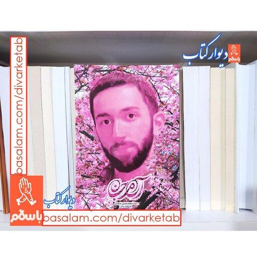 کتاب آرام جان با تخفیف ویژه شهید محمدحسین حدادیان به روایت مادر نشر شهید کاظمی 