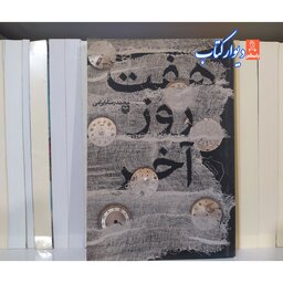 هفت روز آخر چاپ اصل اثر محمدرضا بایرامی با تخفیف ویژه کتاب هفت روز آخر