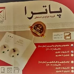 محافظ یخچال ارت دار سیم 1.5 متر استاندارد