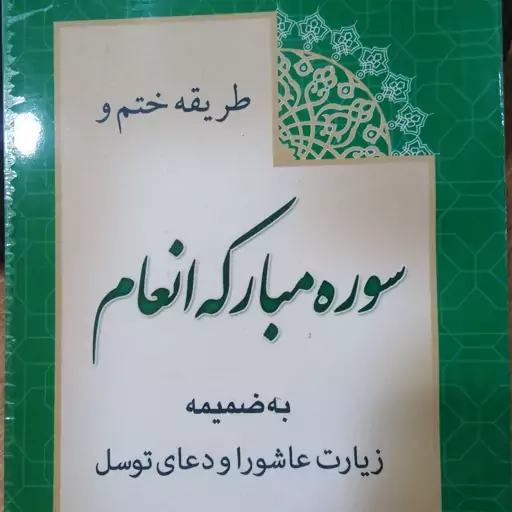 ختم انعام به همراه زیارت عاشورا و دعای توسل