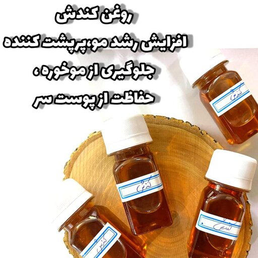 روغن کندش اصل