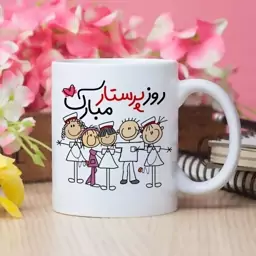 ماگ پرستار (لیوان) کد 12 مخصوص هدیه روز پرستار از جنس سرامیک با کیفیت درجه یک و رنگ سفید