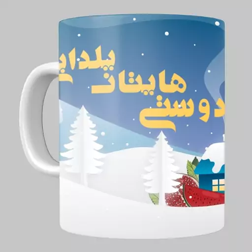 ماگ شب یلدا کد 7 مخصوص هدیه شب یلدا از جنس سرامیک با کیفیت درجه یک و رنگ سفید