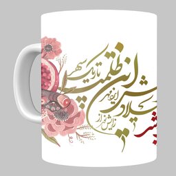 ماگ شب یلدا کد 43 مخصوص هدیه شب یلدا از جنس سرامیک با کیفیت درجه یک و رنگ سفید