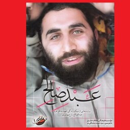 کتاب عبد صالح شهید مدافع حرم عبدالصالح زارع بهنمیری نشر مطاف عشق