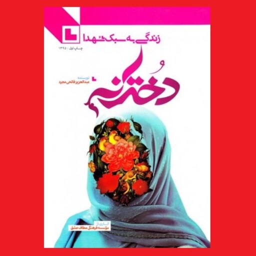 کتاب دخترانه زندگی به سبک شهدا جلد 1 عبدالعزیز فاتحی مجرد نشر مطاف عشق