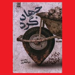 کتاب جهادگرد روایتی از اردوهای جهادی  گردشهای جهادی محسن ذوالفقاری نشر کتابستان