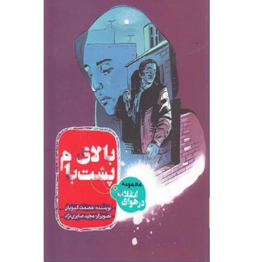 کتاب بالای پشت بام اثر عصمت گیویان به نشر مجموعه در هوای انقلاب برای نوجوانان