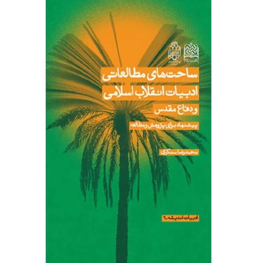 کتاب ساحت های مطالعاتی ادبیات انقلاب اسلامی و دفاع مقدس اثر محمدرضا سنگری