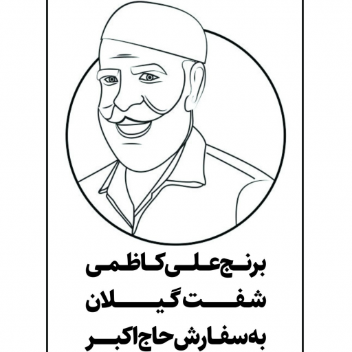 برنج علی کاظمی (3کیلویی)