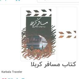 کتاب مسافر کربلا اثر سیدمهدی شجاعی با تخفیف ویژه فیلمنامه نشر نیستان

