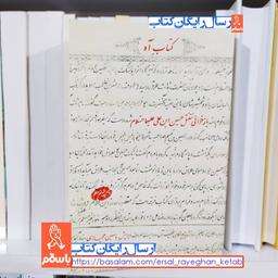 کتاب آه اثر یاسین حجازی با تخفیف ویژه انتشارات جام طهور کتاب مقتل امام حسین علیه السلام کتاب محرم 

