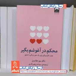 کتاب محکم در آغوشم بگیر اثر سو جانسن با تخفیف ویژه ترجمه سمانه پرهیزکاری نشر میلکان
کتاب روانشناسی