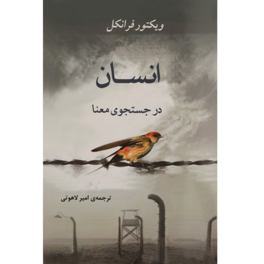 کتاب انسان در جستجوی معنا اثر ویکتور فرانکل ترجمه امیر لاهوتی نشر جامی