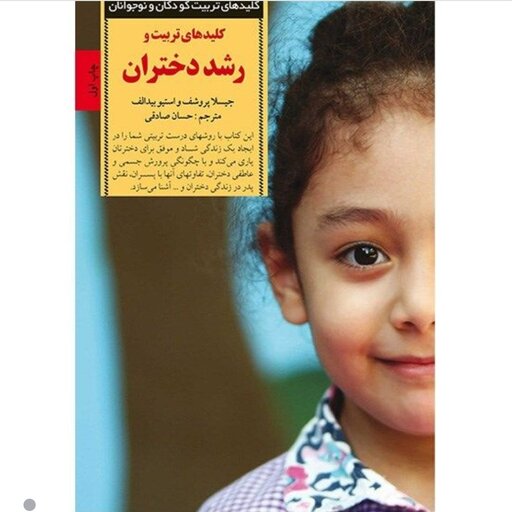 کتاب کلیدهای تربیت و رشد دختران با تخفیف ویژه
(کلیدهای تربیت کودکان و نوجوانان) نشر صابرین کتاب روانشناسی 