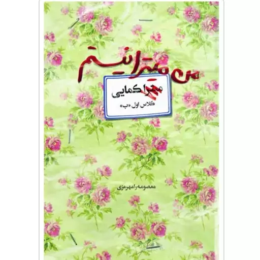 کتاب من میترا نیستم با تخفیف ویژه(شهیده کمایی)اثر معصومه رامهرمزی ناشر آوای کتاب 