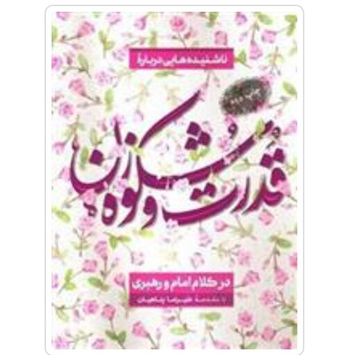 کتاب قدرت و شکوه زن در کلام امام و رهبری
با تخفیف ویژه اثر علیرضا پناهیان ناشر بیان معنوی 