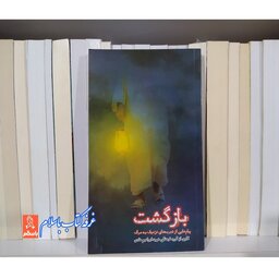 بازگشت (پیام هایی از تجربه های نزدیک به مرگ)ناشر  شهید ابراهیم هادی پالتویی کتاب بازگشت مرتبط شنود سه دقیقه در قیامت