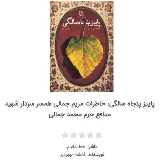 کتاب پاییز پنجاه سالگی : خاطرات مریم جمالی همسر سردار شهید مدافع حرم محمد جمالی 