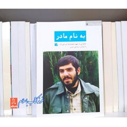 کتاب فرزندان روح الله 5 به نام مادر
با تخفیف ویژه خاطراتی از شهید محمدرضا تورجی زاده کتاب به نام مادر 
شهید تورجی زاده