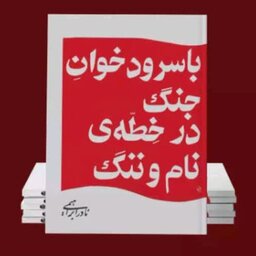 کتاب با سرود خوان جنگ در خطه نام و ننگ با تخفیف ویژه اثر نادر ابراهیمی نشر روزبهان قطع جیبی کتاب سفرنامه با سرودخوان جنگ