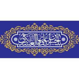 پرچم امام حسن عسکری اندازه 100 در 40 کد 06-17-ask