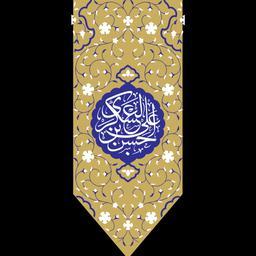 پرچم امام حسن عسکری اندازه 95در 40 کد 120-17-ask