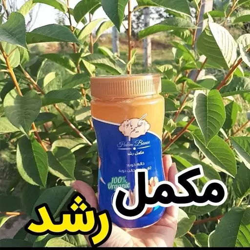 مکمل رشد  حکیم بانو  (300گرم) ارسال هر هفته 2بار 