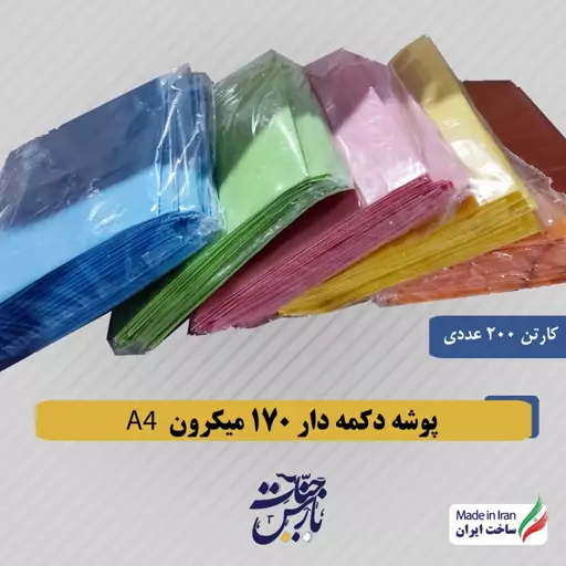 پوشه دکمه دار کارتن 200 عددی 170 میکرون A4  پارس جنات - (پرکاربرد) با رنگ بندی