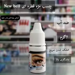 چسب مژه قطره ای برند NEWBELL