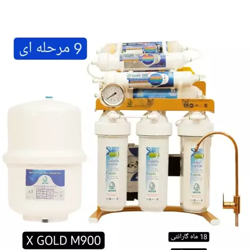 دستگاه تصفیه آب خانگی 9 مرحله ای نور مدل X GOLD M900 با گارانتی 18 ماهه