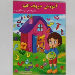 کتاب رنگ آمیزی الفبا آموزش حروف الفبا کودک