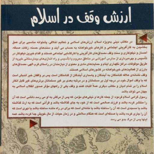 کتاب " ارزش وقف در اسلام" تالیف فاطمه زکی چاپ 1396
