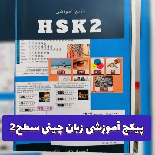 پکیج آموزشی زبان چینی سطح 2