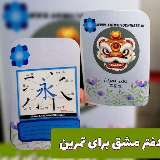 دفتر  مشق چینی. مناسب برای تمرین روزانه زبان چینی. چهارخانه