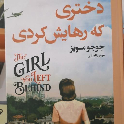 کتاب دختری که رهایش کردی جوجو مویز سیمین تاجدینی آتیسا