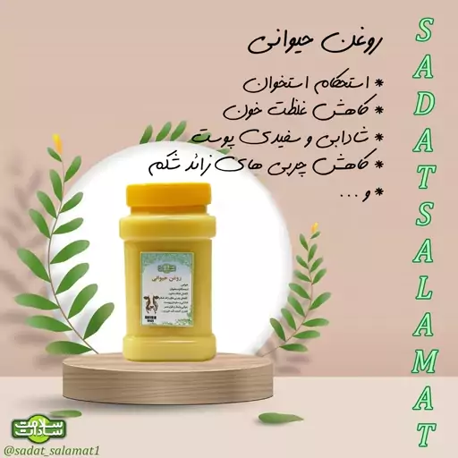 روغن حیوانی سادات