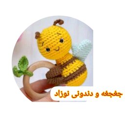 محصولات بافتنی( جغجغه بافتنی نوزادی طرح زنبور