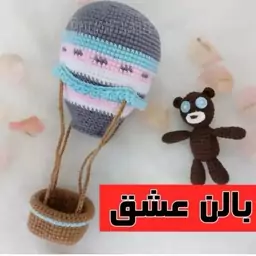  بافتنی بالن بهمراه عروسک 