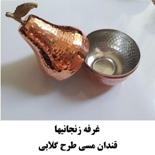 قندان مسی زنجان طرح گلابی بزرگ نانو شده با کیفیت عالی 