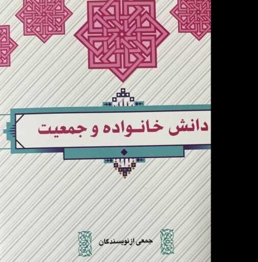 دانش خانواده و جمعیت - (جمعی از نویسندگان) (طرح کوتاه مدت تحول دروس معارف اسلامی)