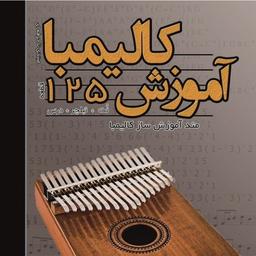 کتاب آموزش کالیمبا با آهنگ های ایرانی و 125قطعه مولف پیام جوادی پور 