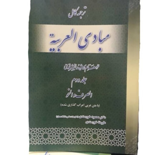 جلد 2 ترجمه کامل مبادی العربیه  همراه با متن عربی اعراب گذاری شده