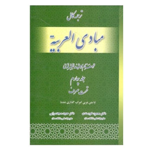 ترجمه کامل مبادی العربیه جلد چهارم فقط بخش صرف همراه با متن عربی اعراب گذاری شده